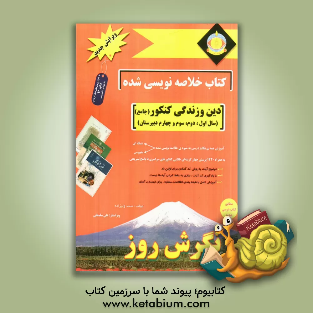 کتاب کتاب خلاصه نویسی شده دین و زندگی کنکور (جامع) دین و زندگی سال دوم، سوم و چهارم دبیرستان اثر صمد ولیزاده