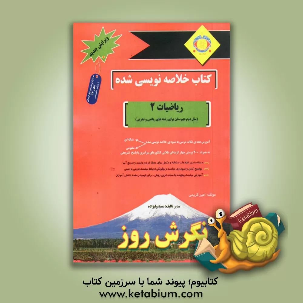 کتاب کتاب خلاصه نویسی شده ریاضیات 2 (سال دوم دبیرستان برای رشته های ریاضی و تجربی) اثر صمد ولیزاده