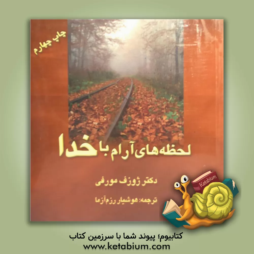 کتاب لحظه های آرام با خدا اثر جوزف مورفی