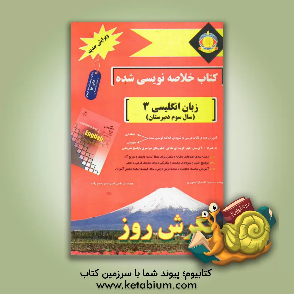 کتاب کتاب خلاصه نویسی شده زبان انگلیسی 3 (سال سوم دبیرستان) اثر صمد ولیزاده