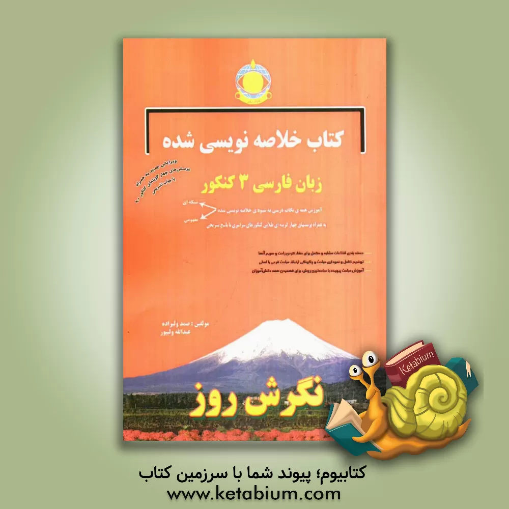 کتاب کتاب خلاصه نویسی شده زبان فارسی 3 اثر صمد ولیزاده