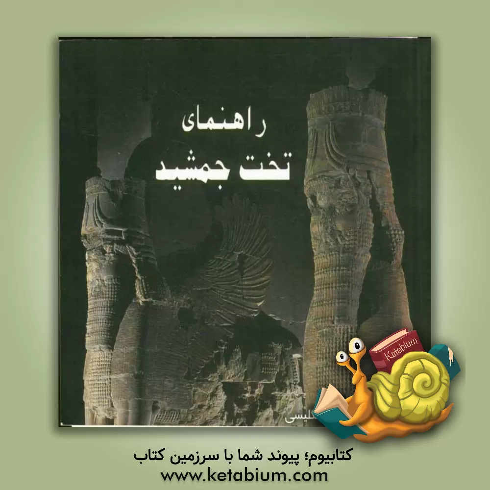 کتاب راهنمای تخت جمشید اثر اکرم صادقی