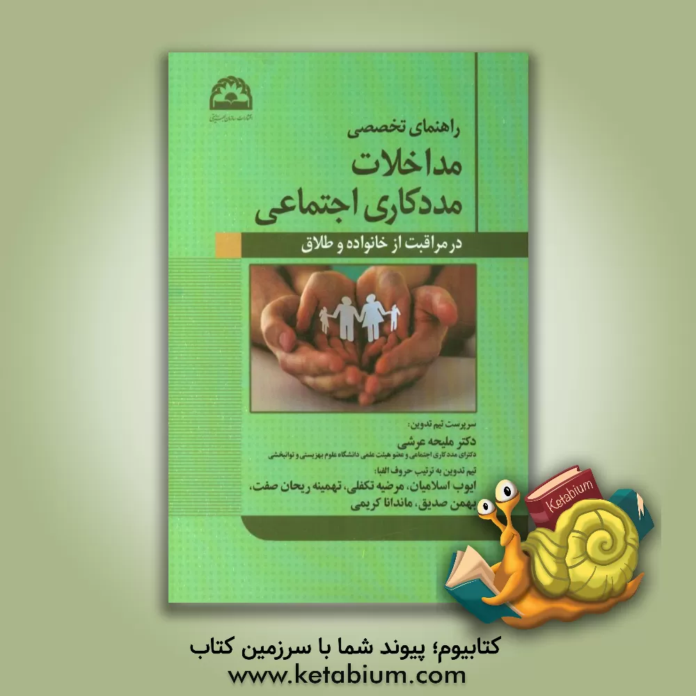 کتاب راهنمای تخصصی مداخلات مددکاری اجتماعی در مراقبت از خانواده و طلاق اثر ملیحه عرشی
