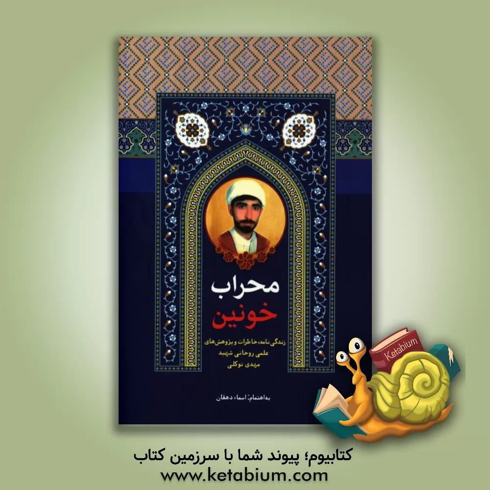 کتاب محراب خونین: زندگی نامه، خاطرات و پژوهش های علمی روحانی شهید مهدی توکلی اثر اسماء دهقان