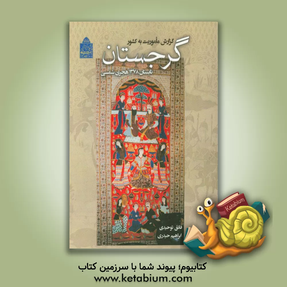 کتاب گزارش ماموریت به کشور گرجستان: زمستان 1374 و تابستان 1378ھ. ش اثر ابراهیم حیدری