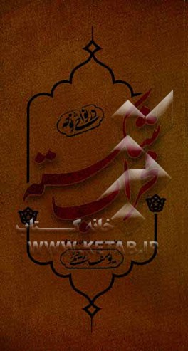 کتاب محراب شکسته اثر یوسف رحیمی