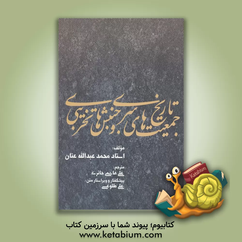 کتاب تاریخ جمعیت های سری و جنبشهای تخریبی |اثر محمدعبدالله عنان