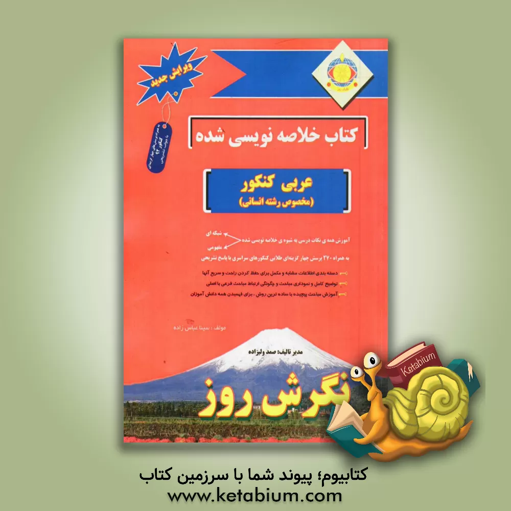 کتاب کتاب خلاصه نویسی شده عربی کنکور (مخصوص رشته انسانی) اثر صمد ولیزاده