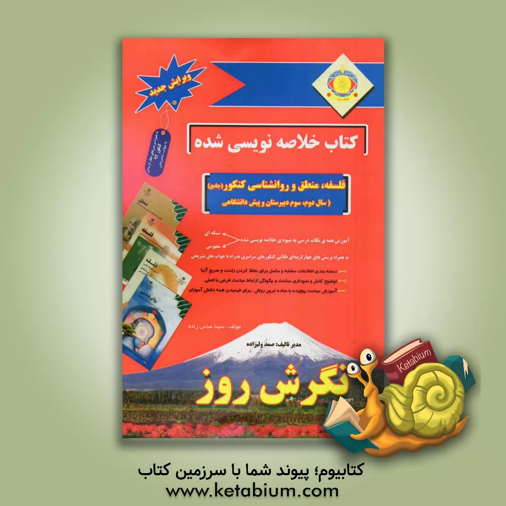 کتاب کتاب خلاصه نویسی شده فلسفه و منطق و روانشناسی کنکور (جامع) (سال سوم دبیرستان و پیش دانشگاهی) اثر صمد ولیزاده