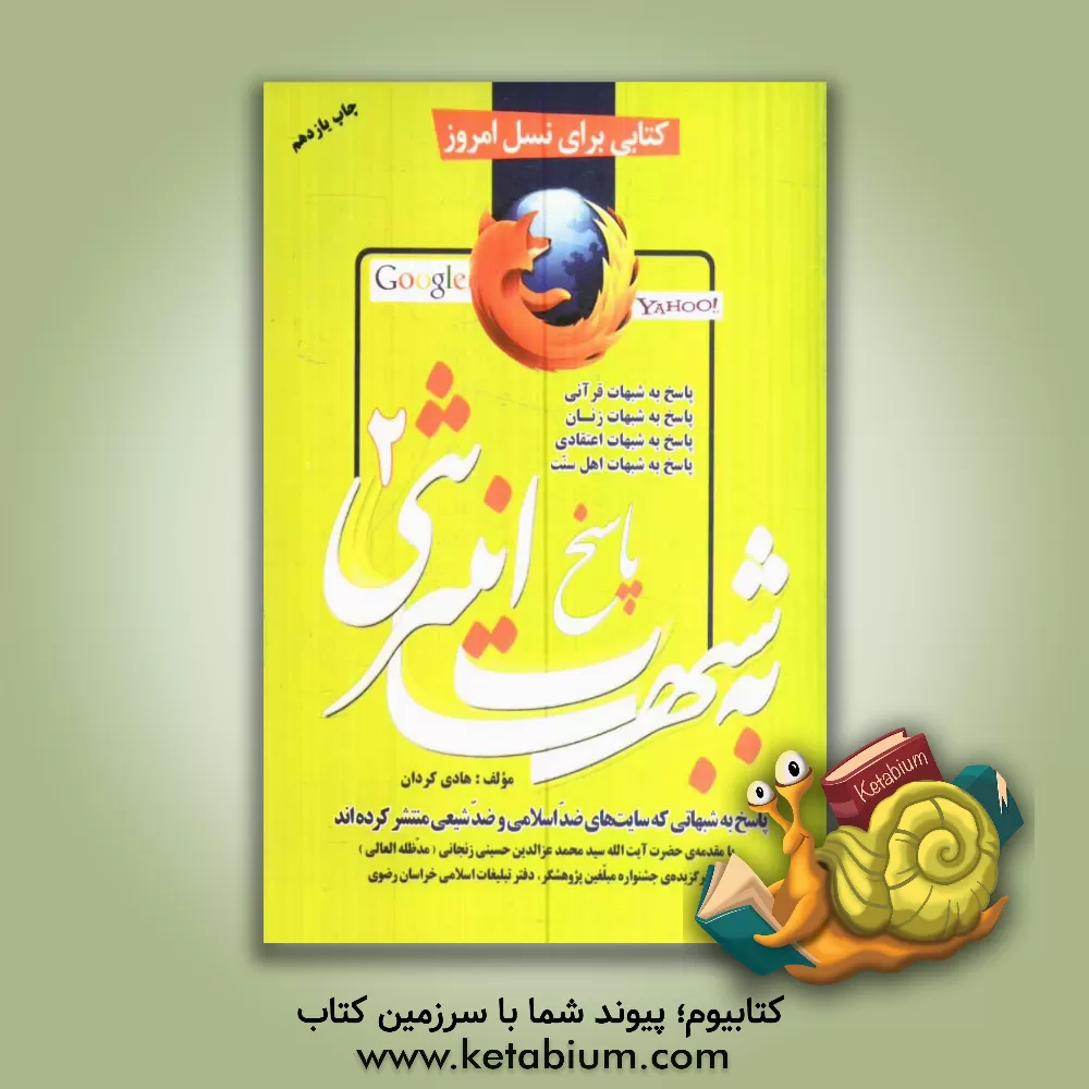 کتاب پاسخ به شبهات اینترنتی (2) (پاسخ به شبهاتی که سایتهای ضداسلامی و ضدشیعی منتشر کرده اند): پاسخ به شبهات قرآنی، پاسخ به شبهات زنان، ... اثر هادی کردان