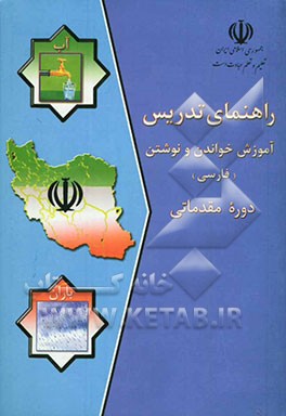 کتاب راهنمای تدریس آموزش خواندن و نوشتن (فارسی) دوره مقدماتی اثر بشیر خزامی‌پور