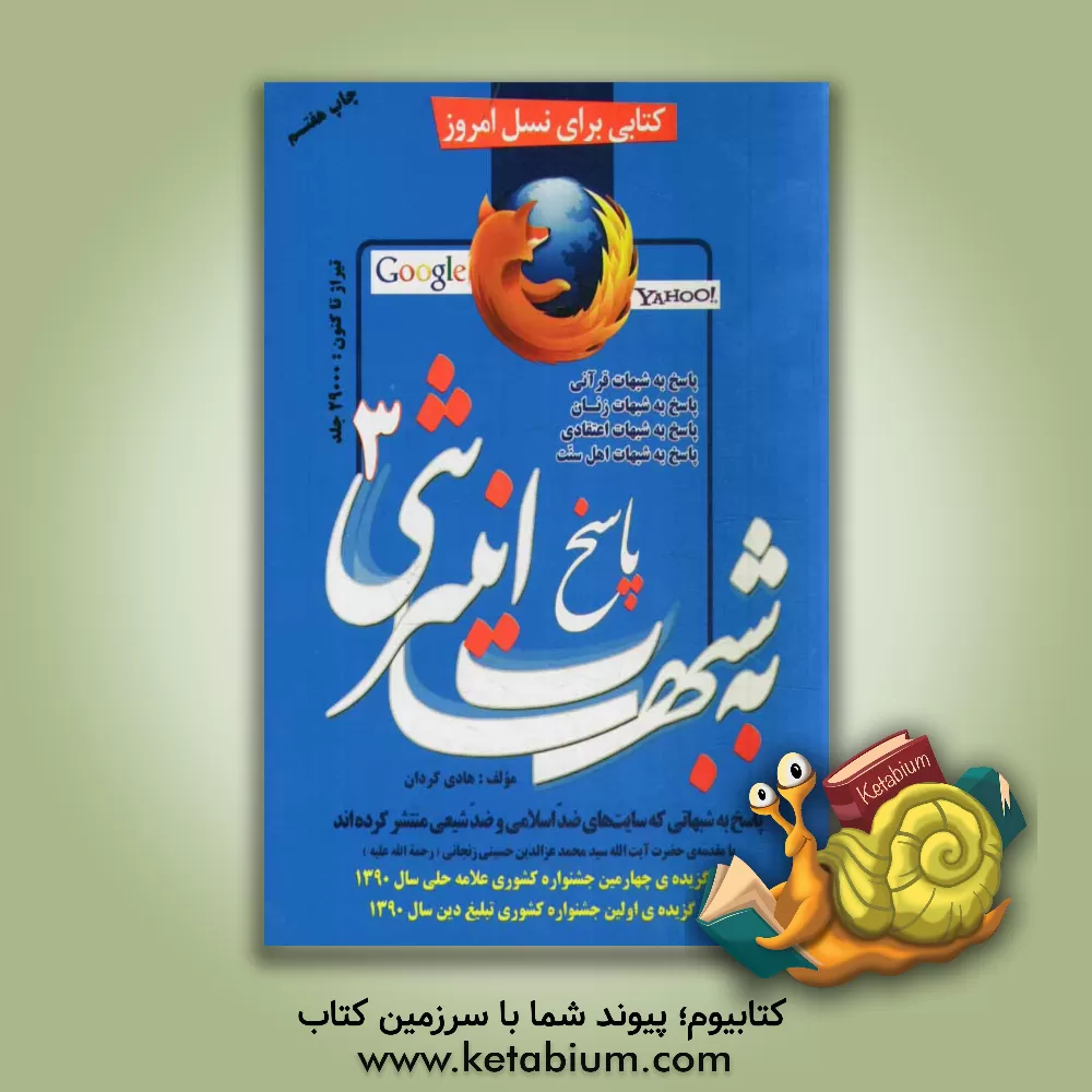 کتاب پاسخ به شبهات اینترنتی (3) (پاسخ به شبهاتی که سایتهای ضداسلامی و ضدشیعی منتشر کرده اند): پاسخ به شبهات قرآنی، پاسخ به شبهات زنان، ... اثر هادی کردان