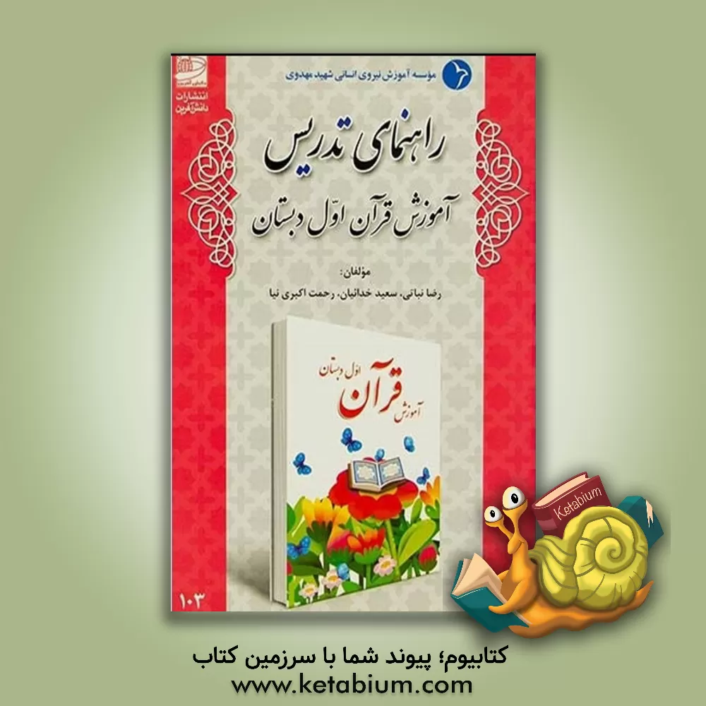 کتاب راهنمای تدریس آموزش قرآن اول دبستان اثر رضا نباتی