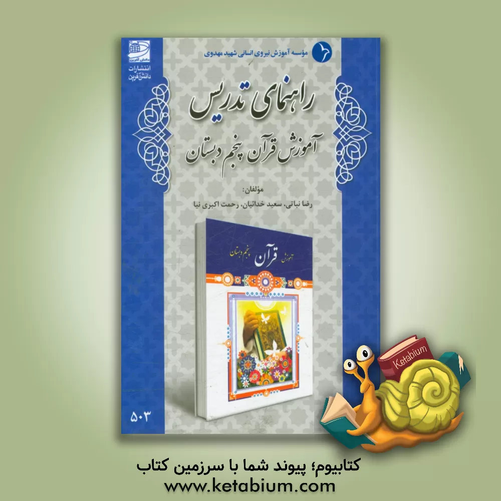 کتاب راهنمای تدریس آموزش قرآن پنجم دبستان اثر رضا نباتی