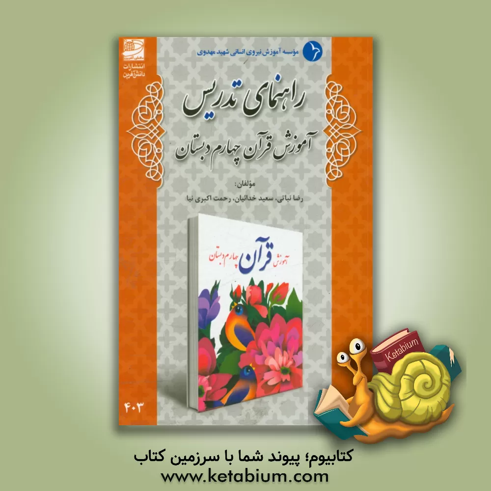 کتاب راهنمای تدریس آموزش قرآن چهارم دبستان اثر رضا نباتی