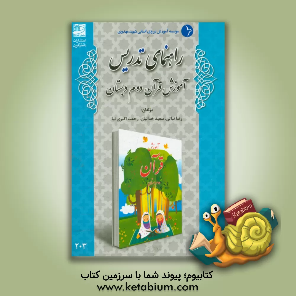 کتاب راهنمای تدریس آموزش قرآن دوم دبستان اثر رضا نباتی