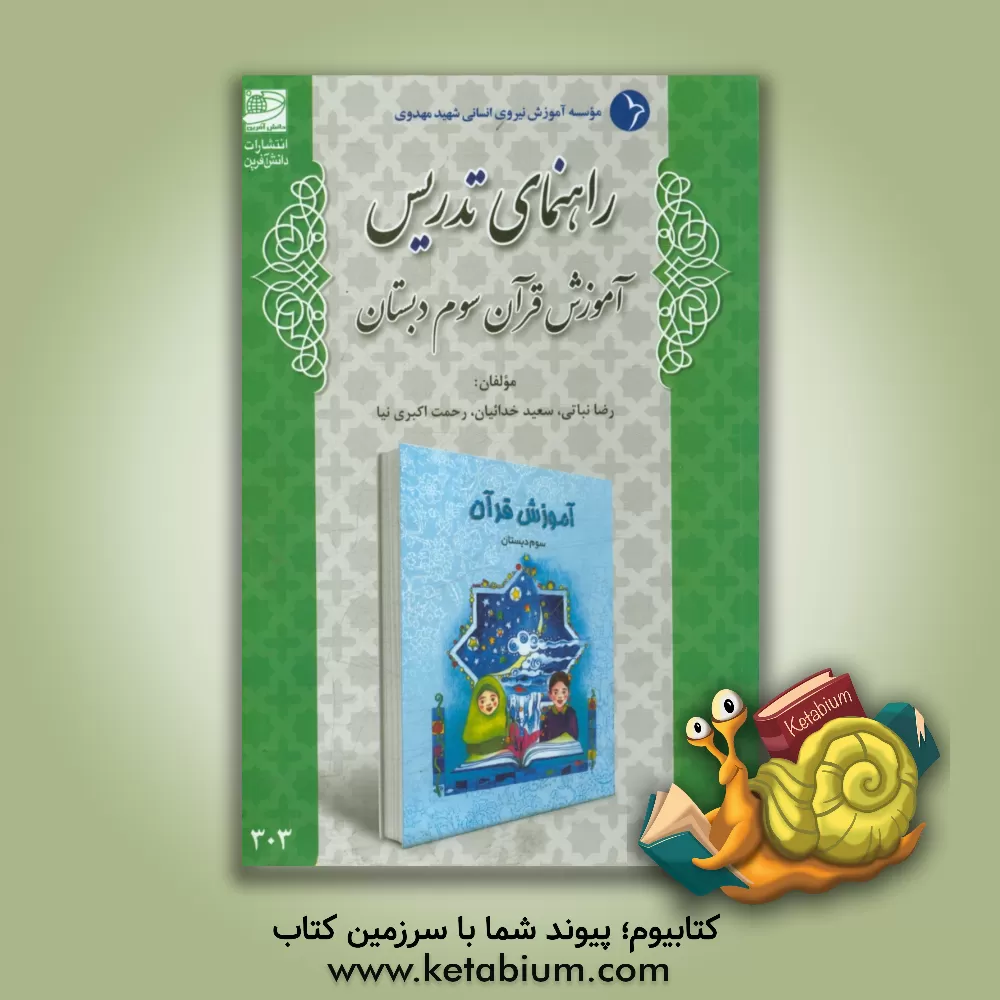 کتاب راهنمای تدریس آموزش قرآن سوم دبستان اثر رضا نباتی
