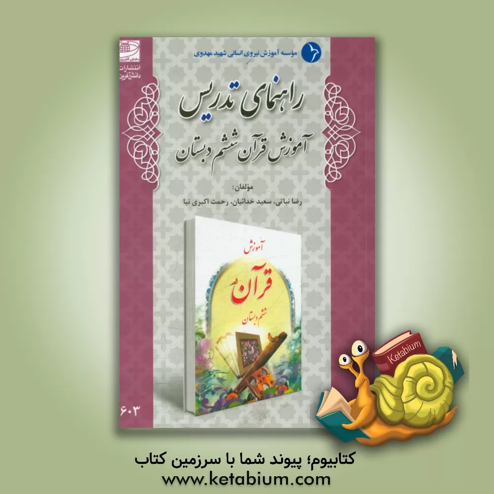 کتاب راهنمای تدریس آموزش قرآن ششم دبستان اثر رضا نباتی