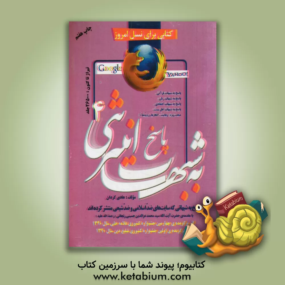 کتاب پاسخ به شبهات اینترنتی (4) (پاسخ به شبهاتی که سایتهای ضداسلامی و ضدشیعی منتشر کرده اند): پاسخ به شبهات قرآنی، پاسخ به شبهات زنان، ... اثر هادی کردان