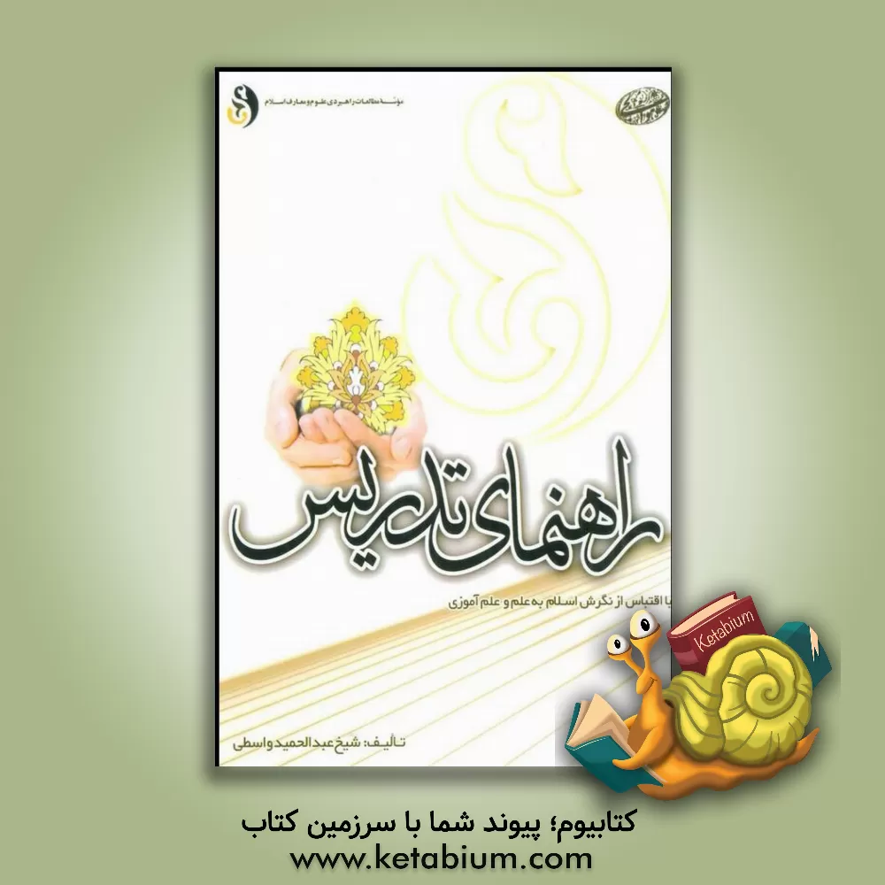 کتاب راهنمای تدریس با اقتباس از نگرش اسلام به علم و علم آموزی اثر عبدالحمید واسطی