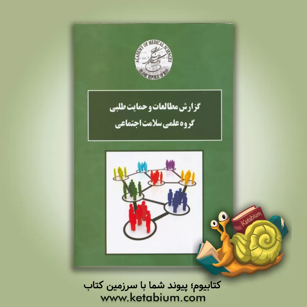 کتاب گزارش مطالعات و حمایت طلبی گروه علمی سلامت اجتماعی اثر فریدون عزیزی