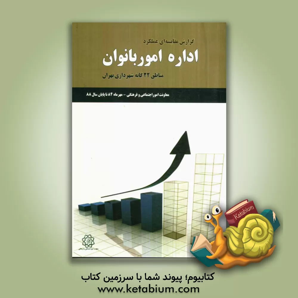 کتاب گزارش مقایسه ای عملکرد اداره مطالعات اجتماعی و فرهنگی مناطق 22 گانه شهرداری تهران معاونت امور اجتماعی و فرهنگی (مهرماه 84 تا پایان سال 88) اثر محمدعلی موهبتی