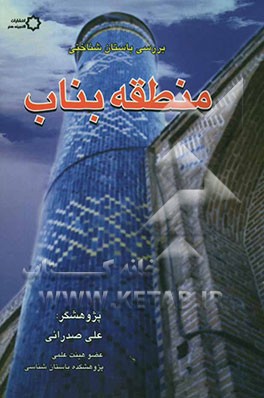 کتاب گزارش مقدماتی بررسی باستان شناسی منطقه بناب اثر علی صدرایی