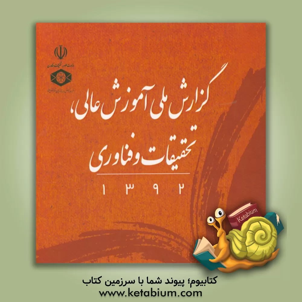 کتاب گزارش ملی آموزش عالی، تحقیقات و فناوری سال 1392 اثر مژگان مهرپرور