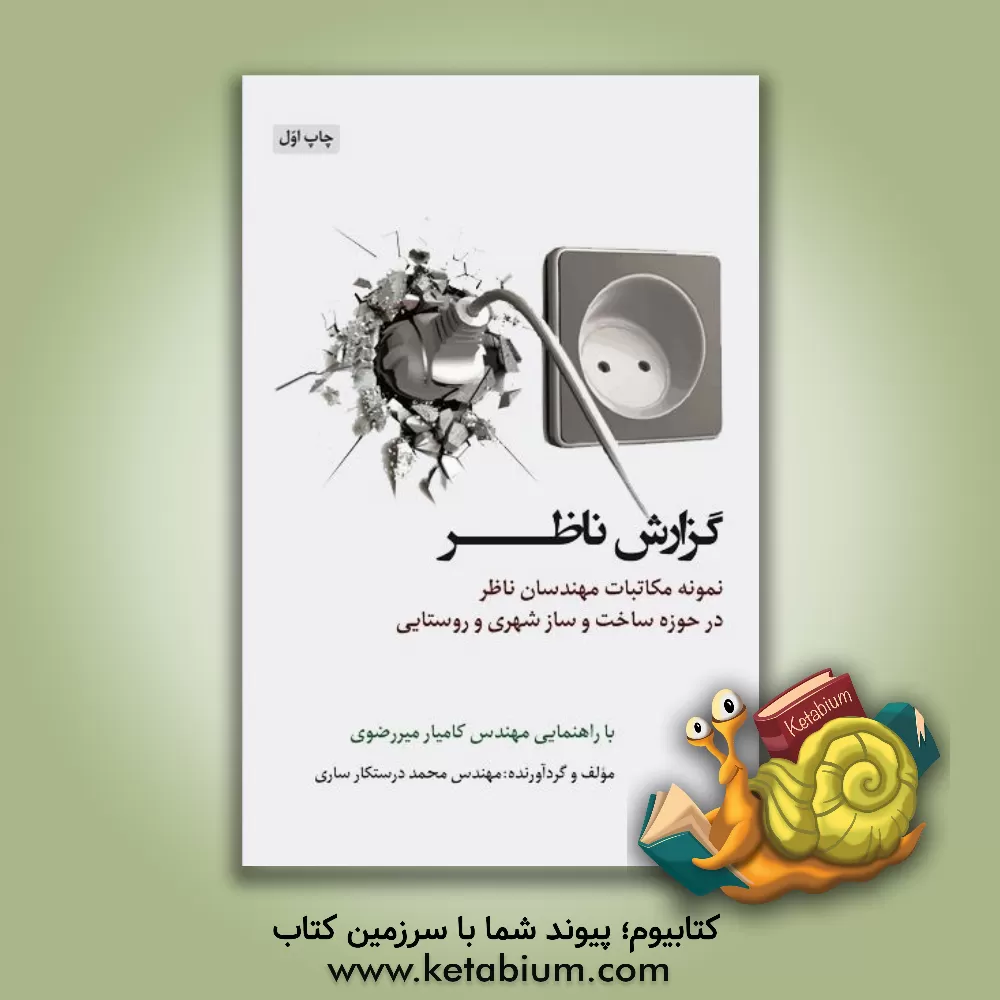 کتاب گزارش ناظر: نمونه مکاتبات مهندسان ناظر در حوزه ساخت و ساز شهری و روستایی اثر محمد درستکارساری