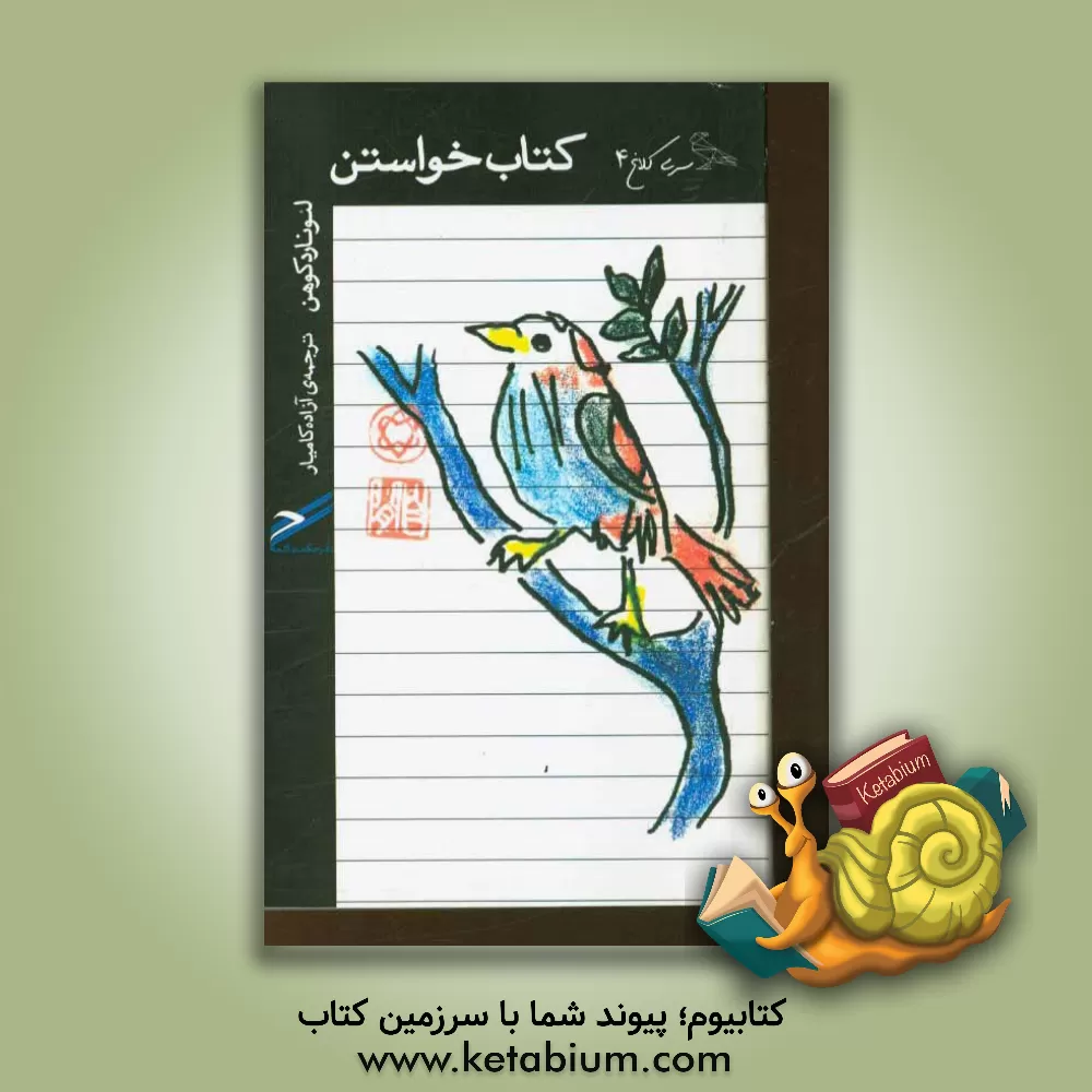 کتاب کتاب خواستن اثر لئونارد کوهن