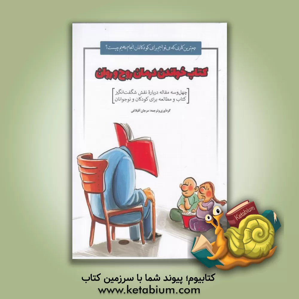 کتاب کتاب خواندن درمان روح و روان: 43 مقاله درباره نقش شگفت انگیز کتاب و مطالعه برای کودکان و نوجوانان اثر مرجان آقبلاغی