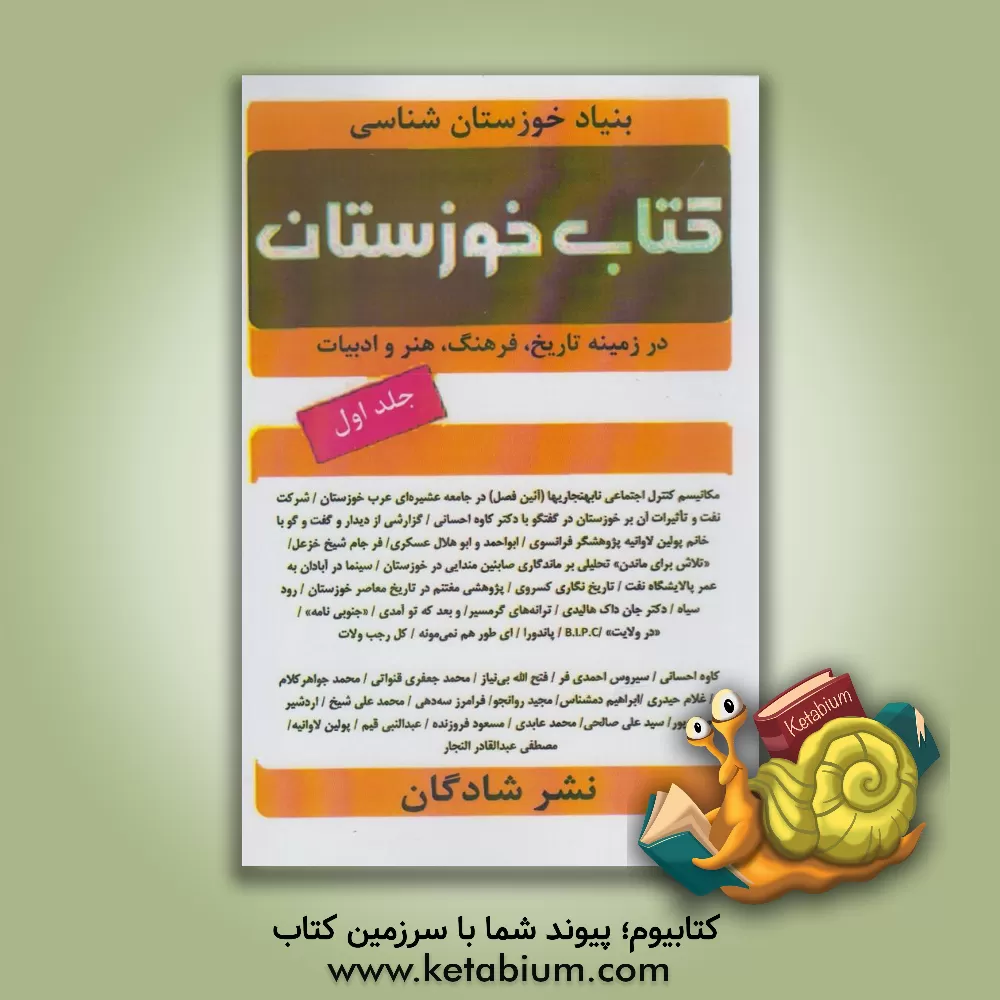 کتاب کتاب خوزستان (در زمینه تاریخ، فرهنگ، هنر و ادبیات خوزستان) اثر بنیادخوزستان‌شناسی