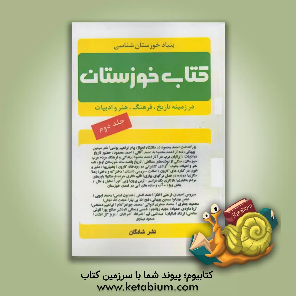 کتاب کتاب خوزستان (در زمینه تاریخ، فرهنگ، هنر و ادبیات خوزستان) اثر بنیادخوزستان‌شناسی