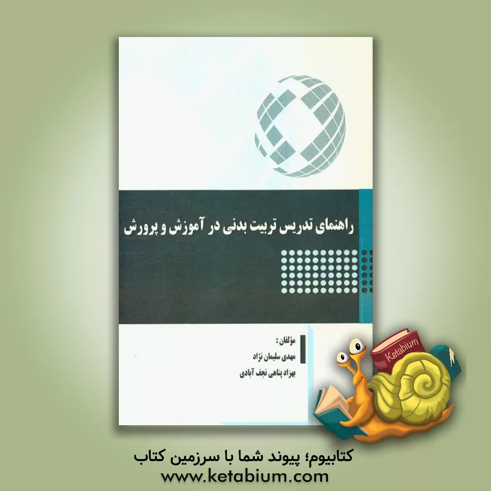 کتاب راهنمای تدریس تربیت بدنی در آموزش و پرورش اثر مهدی سلیمان‌نژاد