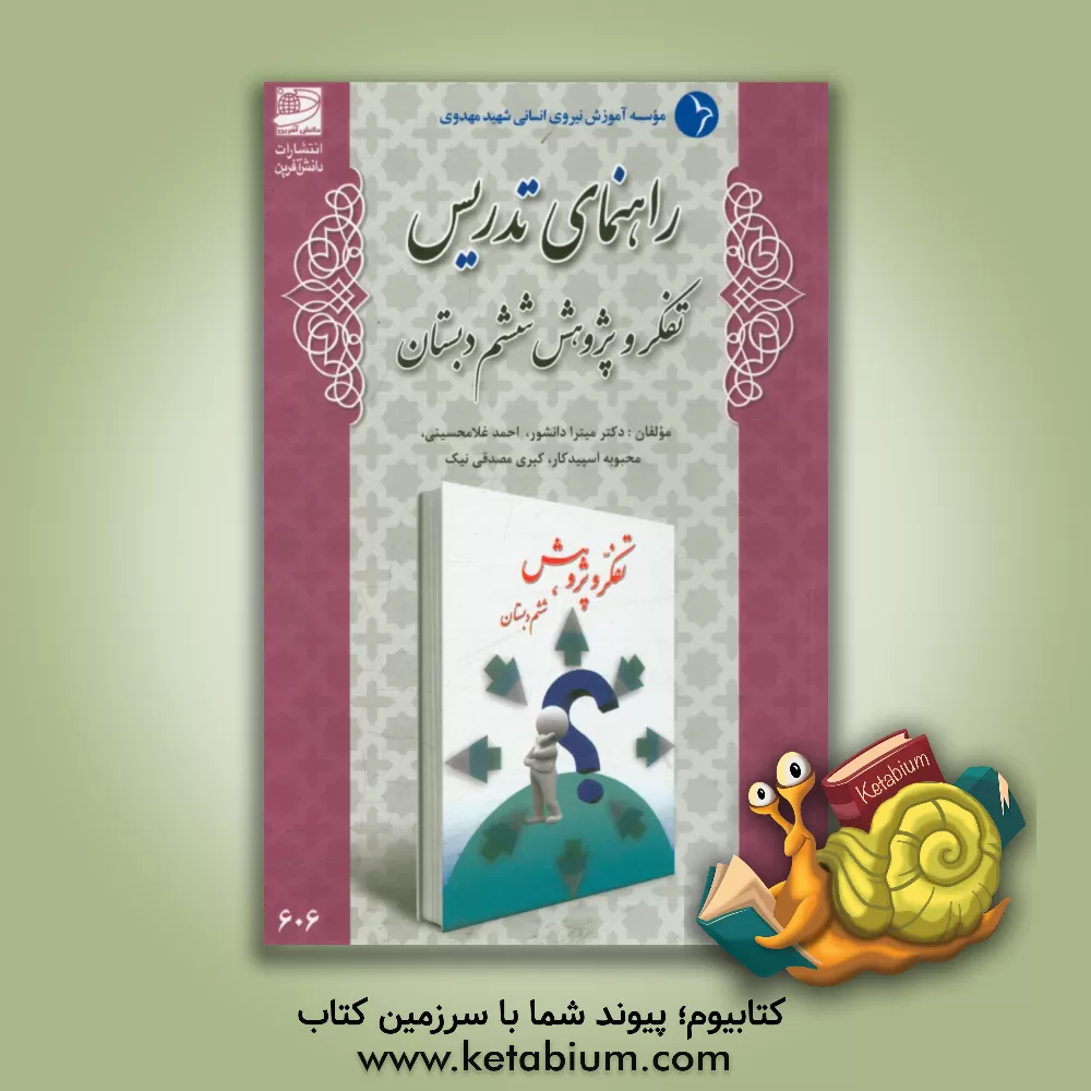 کتاب راهنمای تدریس تفکر و پژوهش ششم دبستان اثر کبری مصدقی‌نیک