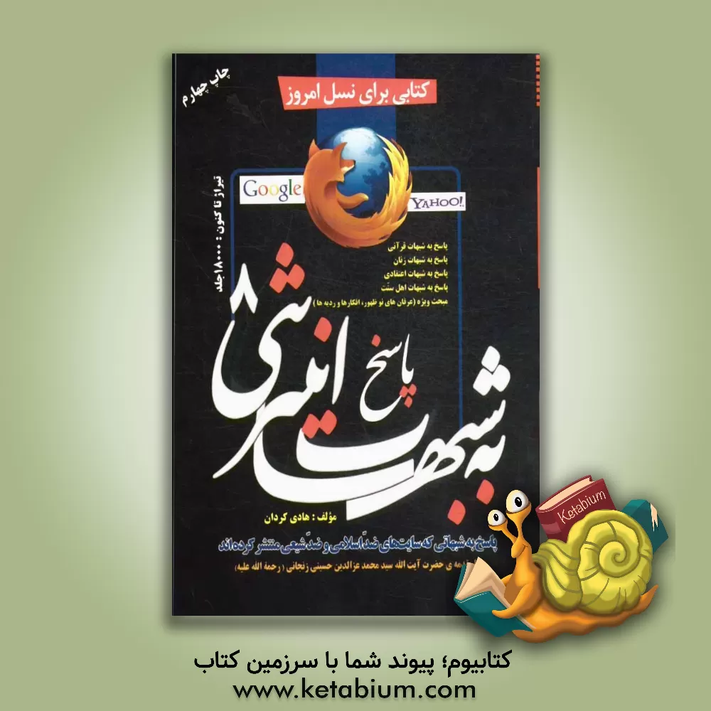 کتاب پاسخ به شبهات اینترنتی (8) (پاسخ به شبهاتی که سایتهای ضداسلامی و ضدشیعی منتشر کرده اند): پاسخ به شبهات قرآنی، پاسخ به شبهات زنان، ... اثر هادی کردان