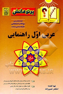 کتاب جدیدترین سوالات طبقه بندی شده عربی کلاس اول راهنمایی اثر اسکندر حسین‌زاده