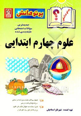 کتاب جدیدترین سوالات طبقه بندی شده علوم تجربی کلاس چهارم ابتدائی اثر شهربانو اسماعیلی