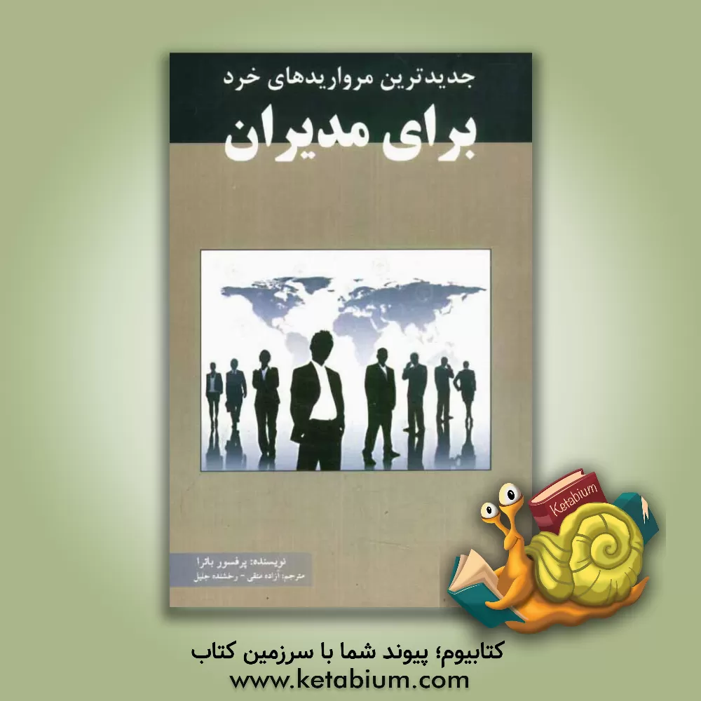 کتاب جدیدترین مرواریدهای خرد برای مدیران اثر پرومود باترا
