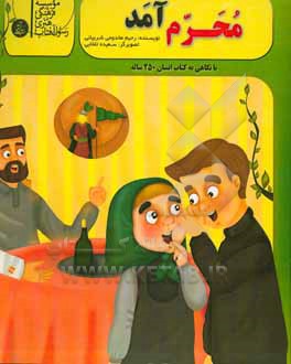 کتاب محرم آمد اثر رحیم مخدومی