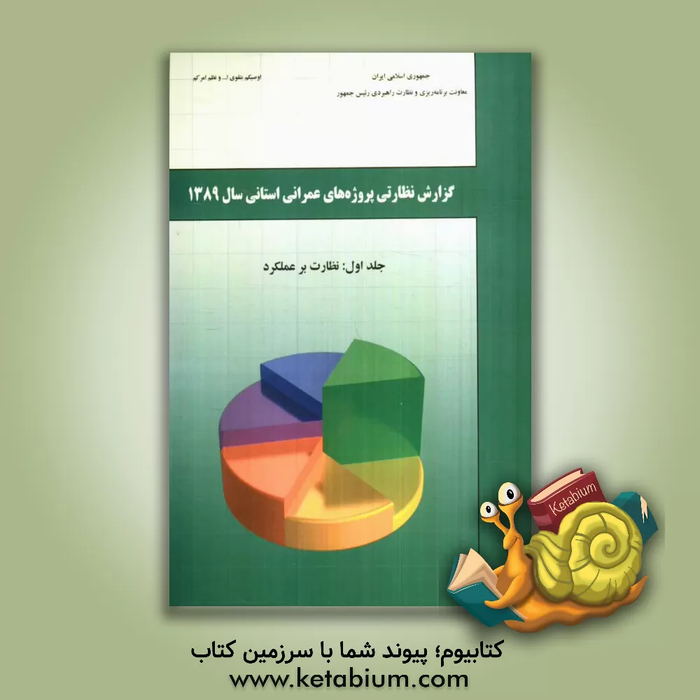 کتاب گزارش نظارتی پروژه های عمرانی استانی سال 1389: نظارت بر عملکرد اثر معاونت نظارت راهبردی، دفتر نظارت بودجه