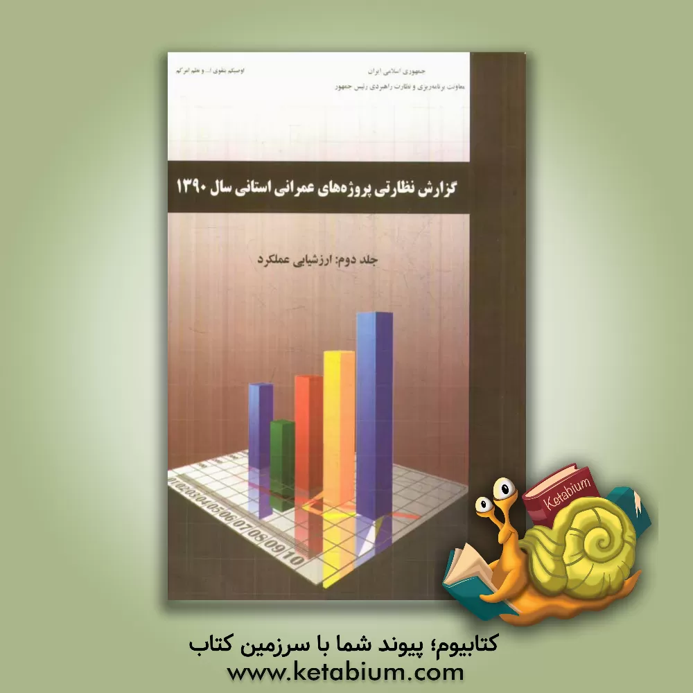 کتاب گزارش نظارتی پروژه های عمرانی استانی سال 1390: ارزشیابی عملکرد