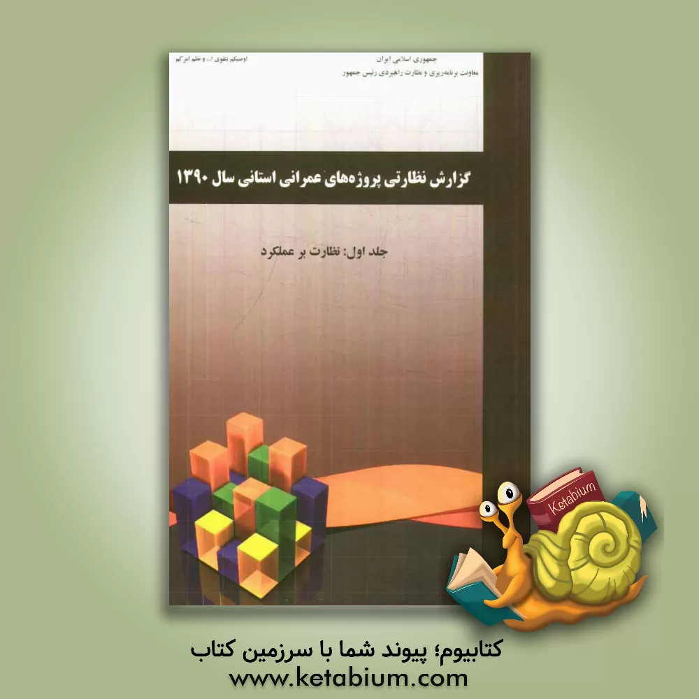 کتاب گزارش نظارتی پروژه های عمرانی استانی سال 1390: نظارت برعملکرد