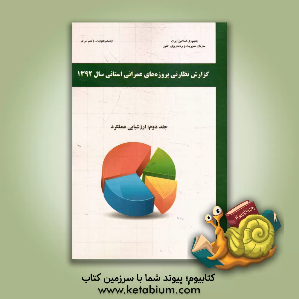 کتاب گزارش نظارتی پروژه های عمرانی استانی سال 1392: ارزشیابی عملکرد