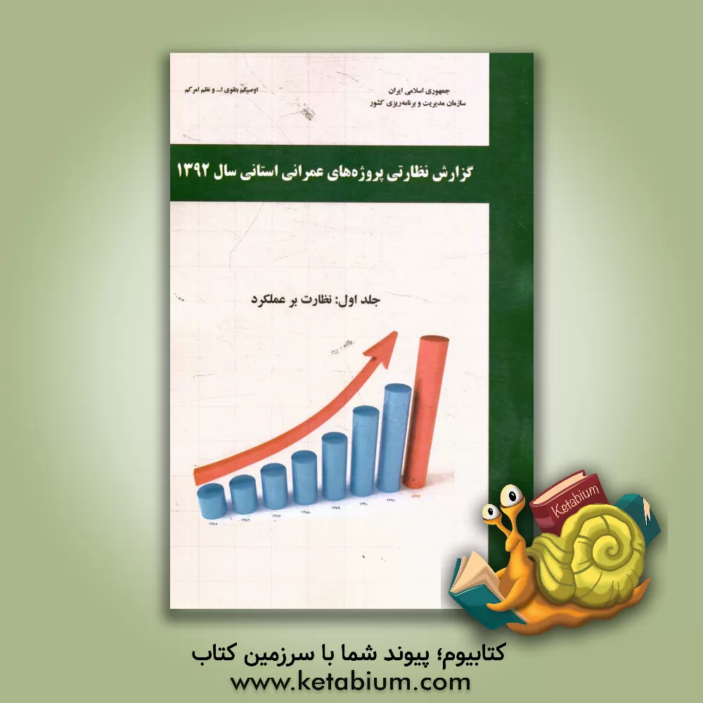 کتاب گزارش نظارتی پروژه های عمرانی استانی سال 1392: نظارت برعملکرد