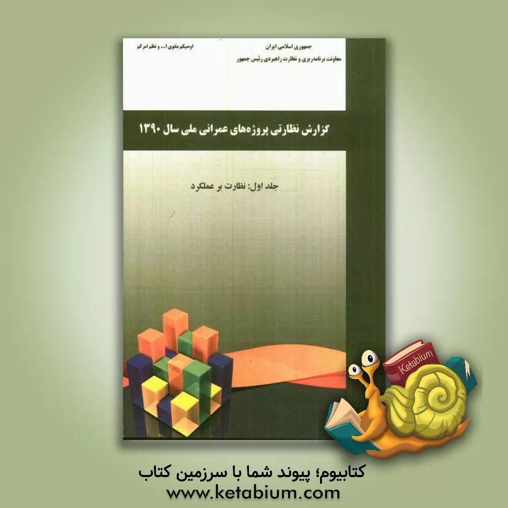 کتاب گزارش نظارتی پروژه های عمرانی ملی سال 1390: نظارت بر عملکرد اثر معاونت نظارت راهبردی، دفتر نظارت بودجه