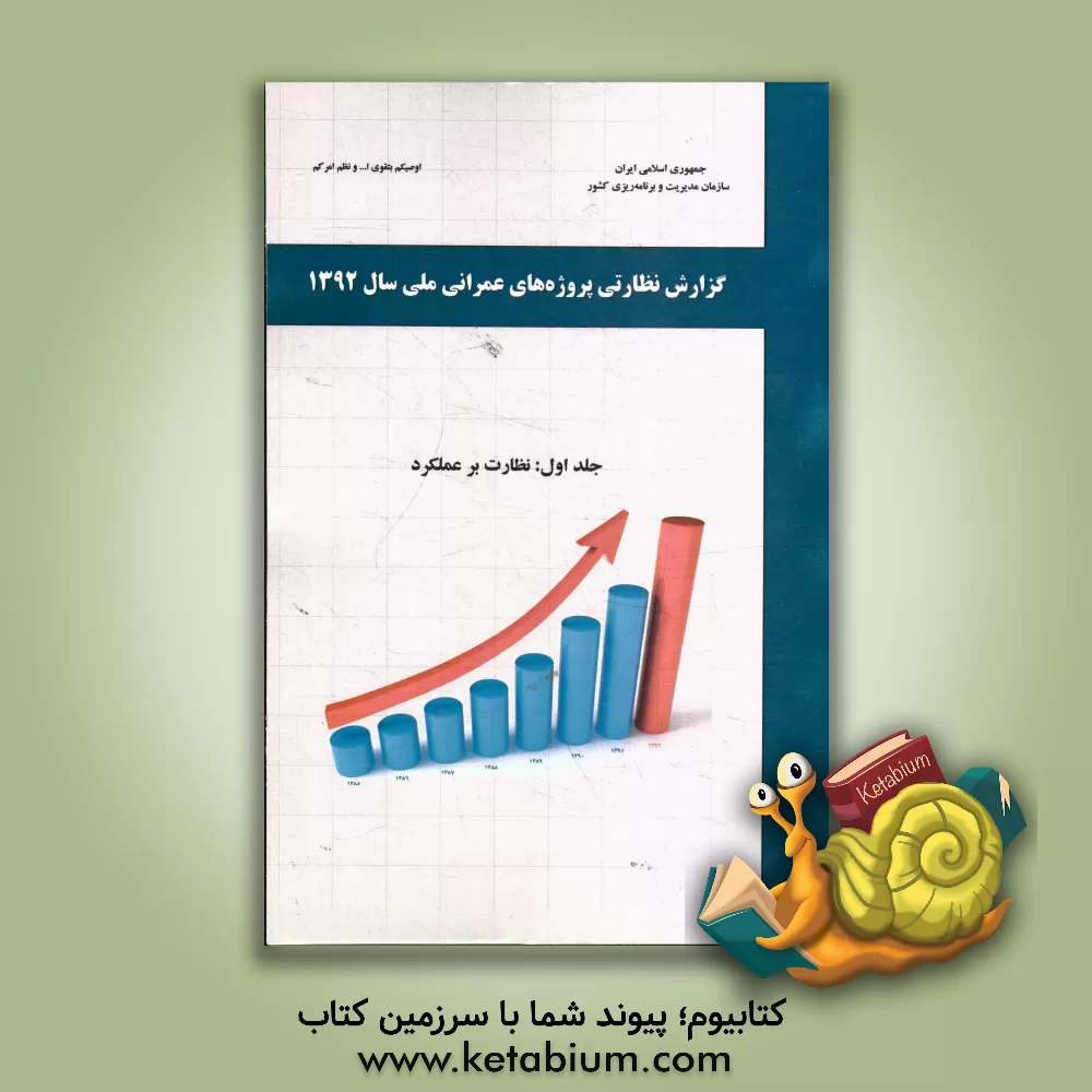 کتاب گزارش نظارتی پروژه های عمرانی ملی سال 1392: نظارت بر عملکرد اثر معاونت نظارت راهبردی، دفتر نظارت بودجه