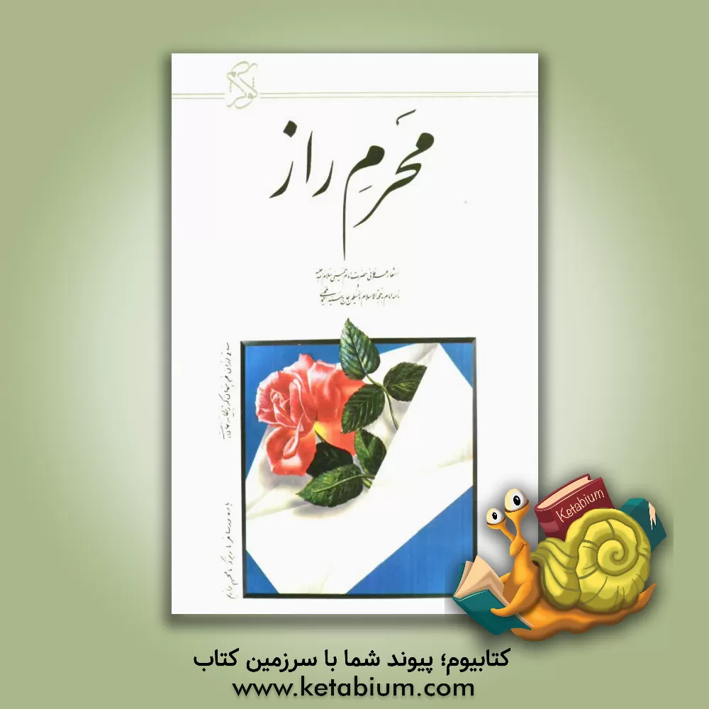 کتاب محرم راز: اشعار عرفانی حضرت امام خمینی (س) نامه امام به حجه الاسلام و المسلمین حاج سیداحمد خمینی اثر روح‌الله خمینی