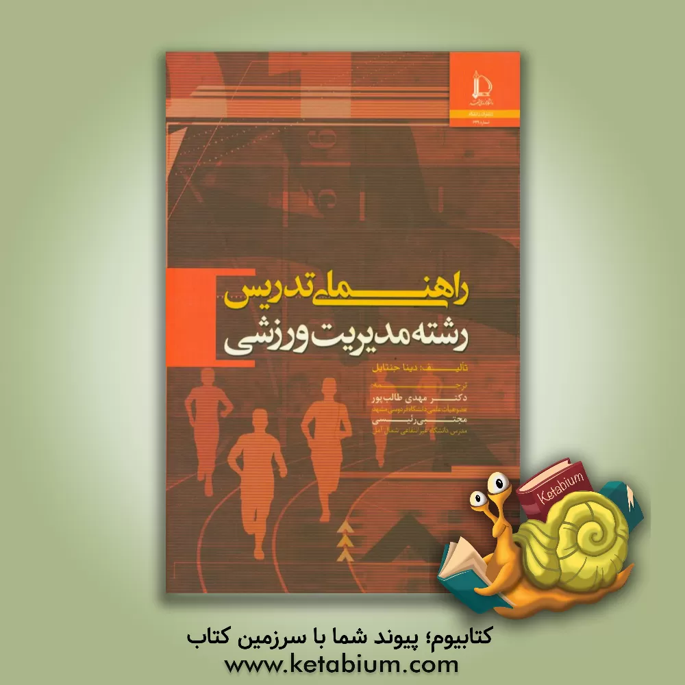 کتاب راهنمای تدریس در رشته مدیریت ورزشی |اثر دینا جنتایل