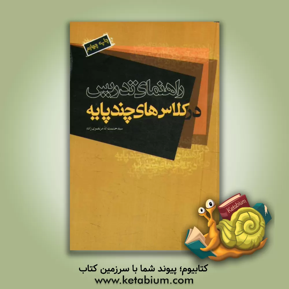 کتاب راهنمای تدریس در کلاس های چندپایه اثر سیدحشمت‌الله مرتضوی‌زاده